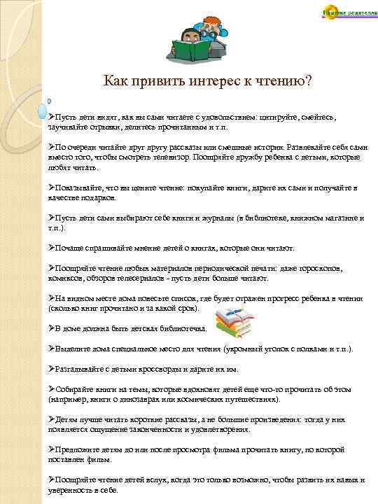 Как привить интерес к чтению? ØПусть дети видят, как вы сами читаете с удовольствием: