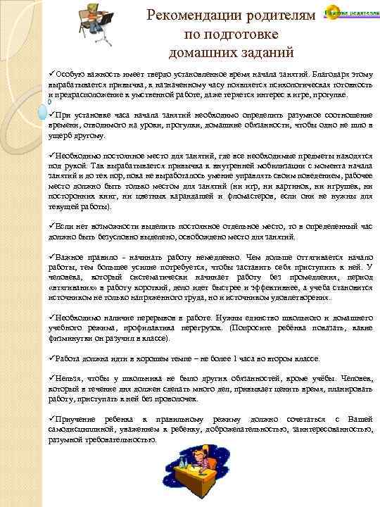 Рекомендации родителям по подготовке домашних заданий üОсобую важность имеет твердо установленное время начала занятий.