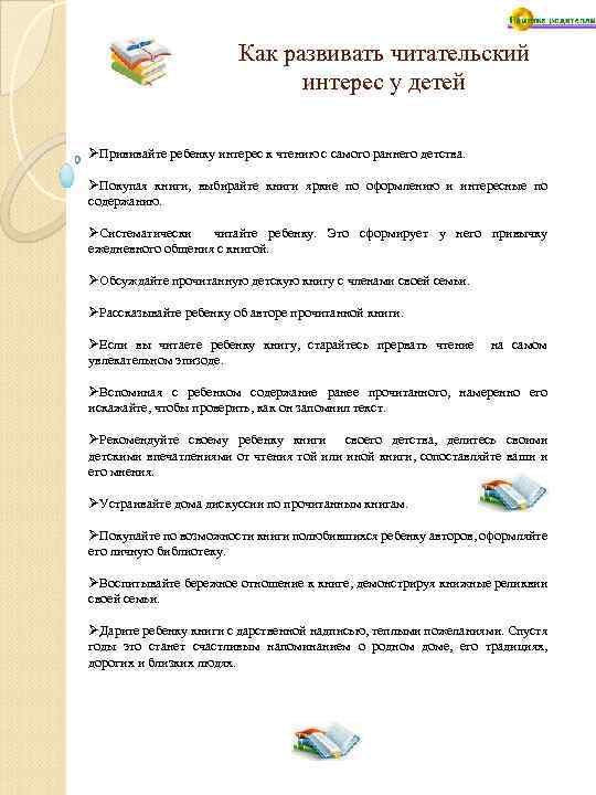 Как развивать читательский интерес у детей ØПрививайте ребенку интерес к чтению с самого раннего