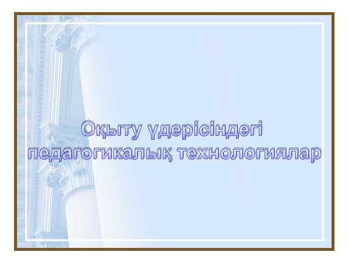 Оқыту үдерісіндегі педагогикалық технологиялар 