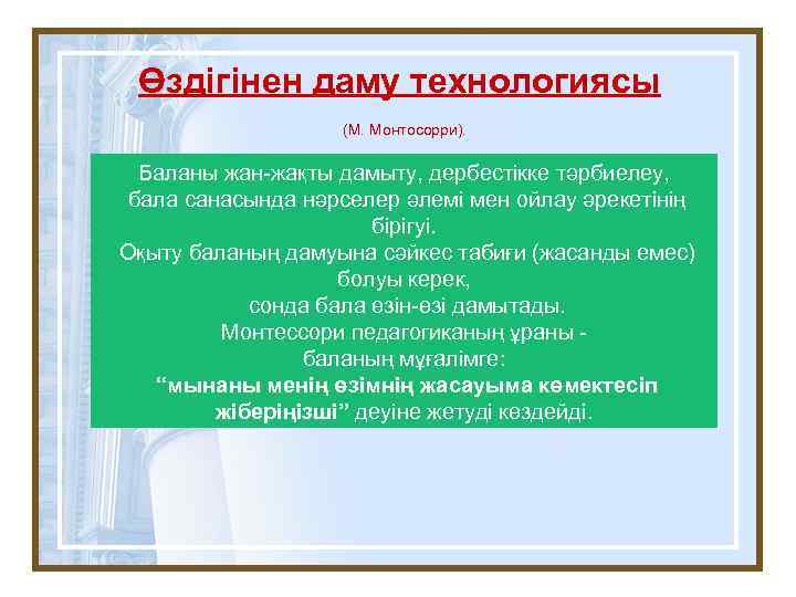 Өздігінен даму технологиясы (М. Монтосорри). Баланы жан-жақты дамыту, дербестікке тәрбиелеу, бала санасында нәрселер әлемі