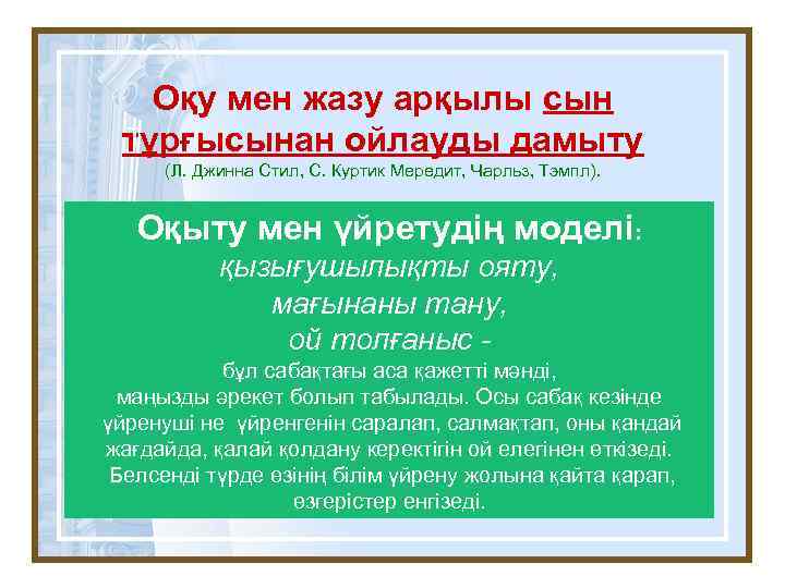 Оқу мен жазу арқылы сын т тұрғысынан ойлауды дамыту (Л. Джинна Стил, С. Куртик