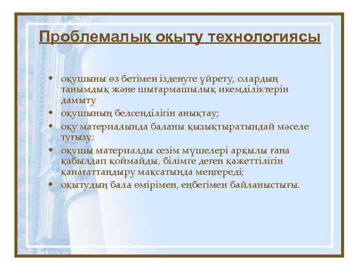 Проблемалық оқыту технологиясы • оқушыны өз бетімен ізденуге үйрету, олардың танымдық және шығармашылық икемділіктерін