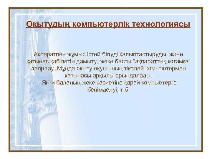 Оқытудың компьютерлік технологиясы Ақпаратпен жұмыс істей білуді қалыптастыруды және қатынас қабілетін дамыту, жеке басты