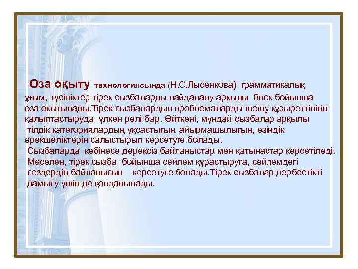 Оза оқыту технологиясында (Н. С. Лысенкова) грамматикалық ұғым, түсініктер тірек сызбаларды пайдалану арқылы блок