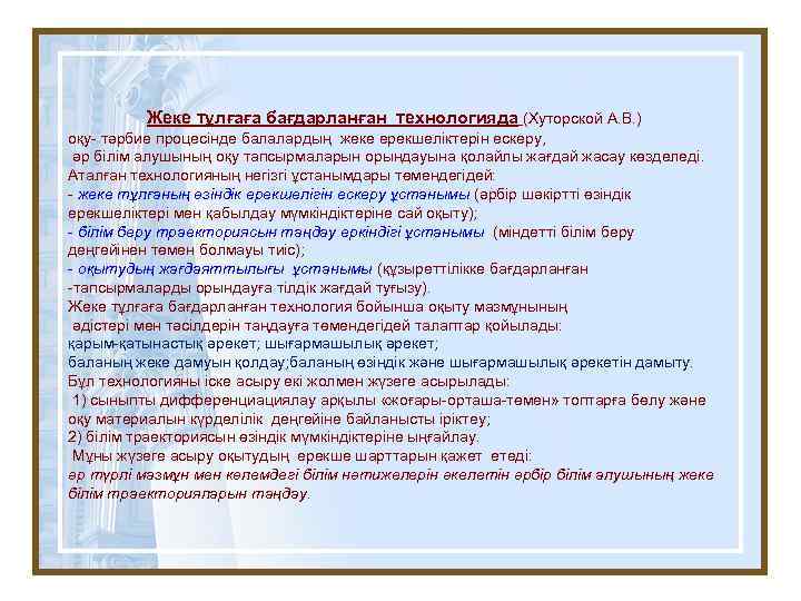 Жеке тұлғаға бағдарланған технологияда (Хуторской А. В. ) оқу- тәрбие процесінде балалардың жеке ерекшеліктерін