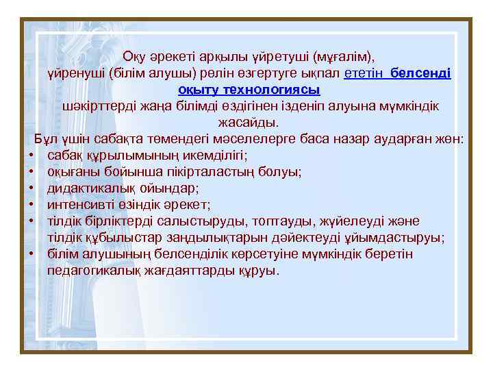 Оқу әрекеті арқылы үйретуші (мұғалім), үйренуші (білім алушы) рөлін өзгертуге ықпал ететін белсенді оқыту