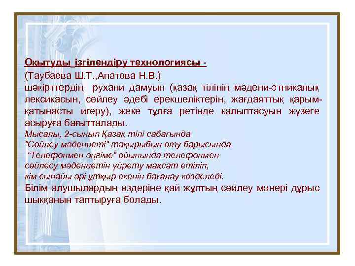 Оқытуды ізгілендіру технологиясы (Таубаева Ш. Т. , Апатова Н. В. ) шәкірттердің рухани дамуын