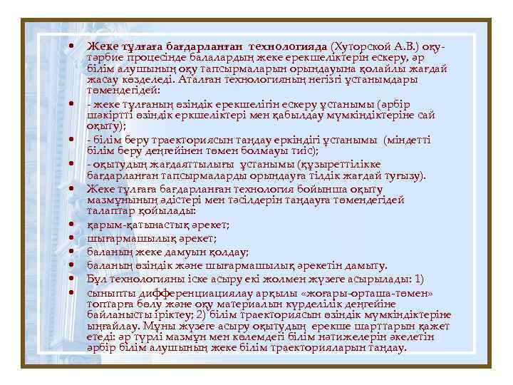  • • • Жеке тұлғаға бағдарланған технологияда (Хуторской А. В. ) оқутәрбие процесінде
