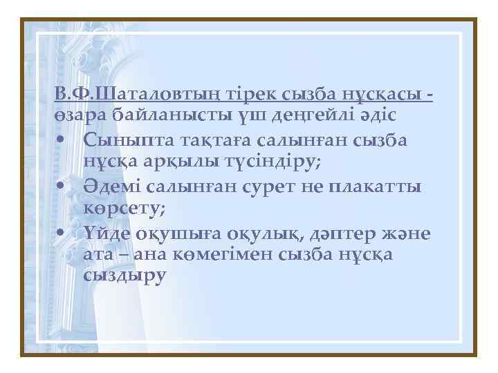 В. Ф. Шаталовтың тірек сызба нұсқасы өзара байланысты үш деңгейлі әдіс • Сыныпта тақтаға