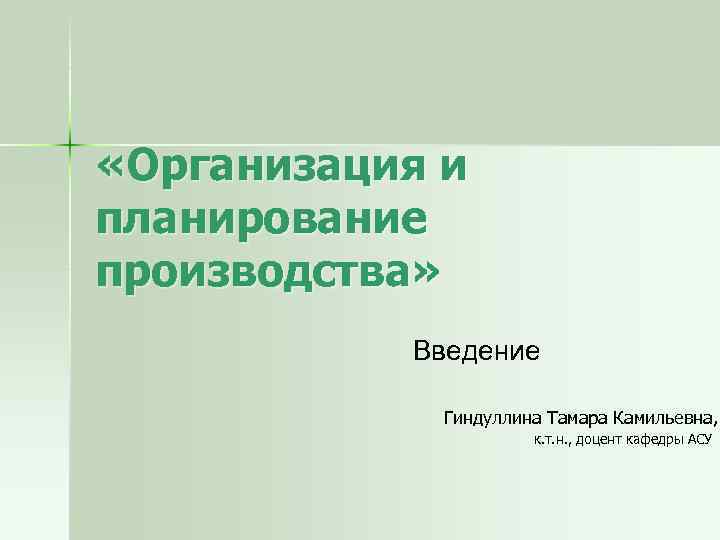  «Организация и планирование производства» Введение Гиндуллина Тамара Камильевна, к. т. н. , доцент