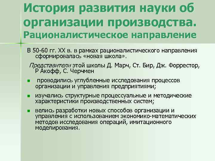 История развития науки об организации производства. Рационалистическое направление В 50 60 гг. XX в.