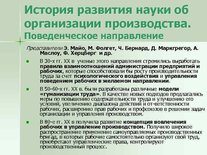 История развития науки об организации производства. Поведенческое направление Представители Э. Майо, М. Фолгет, Ч.