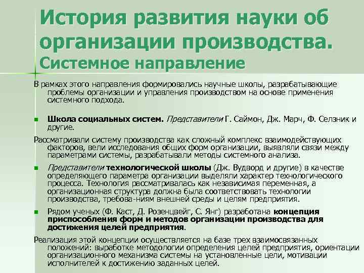 История развития науки об организации производства. Системное направление В рамках этого направления формировались научные