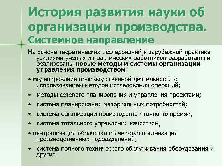 История развития науки об организации производства. Системное направление На основе теоретических исследований в зарубежной