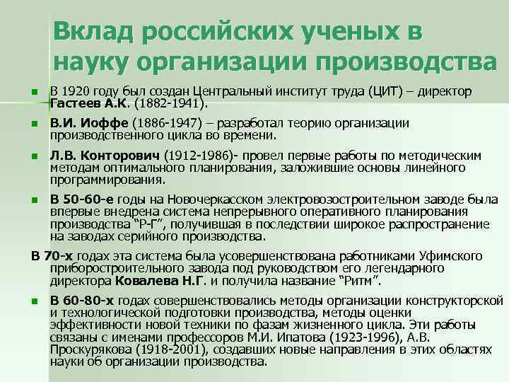 Вклад российских ученых в науку организации производства n В 1920 году был создан Центральный