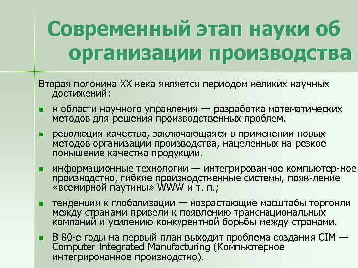 Современный этап науки об организации производства Вторая половина XX века является периодом великих научных