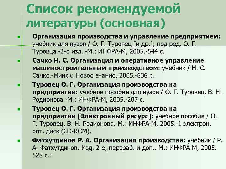 Список рекомендуемой литературы (основная) n n n Организация производства и управление предприятием: учебник для