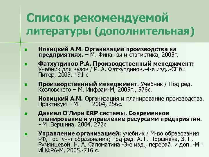 Список рекомендуемой литературы (дополнительная) n Новицкий А. М. Организация производства на предприятиях. – М.