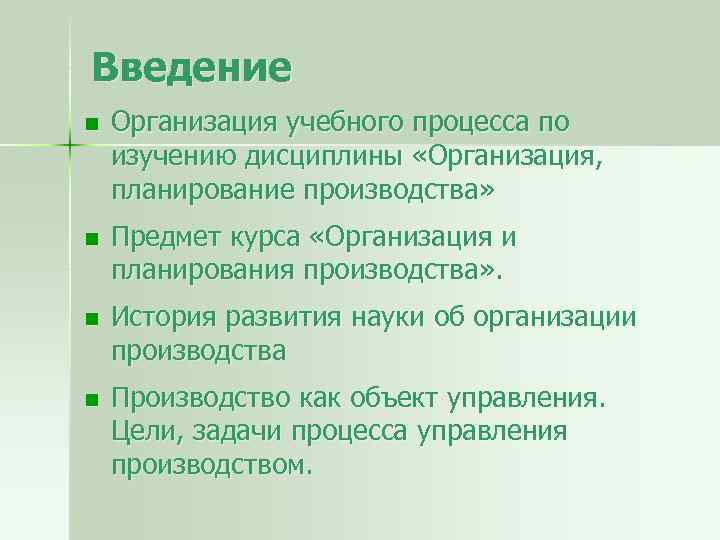 Введение n Организация учебного процесса по изучению дисциплины «Организация, планирование производства» n Предмет курса