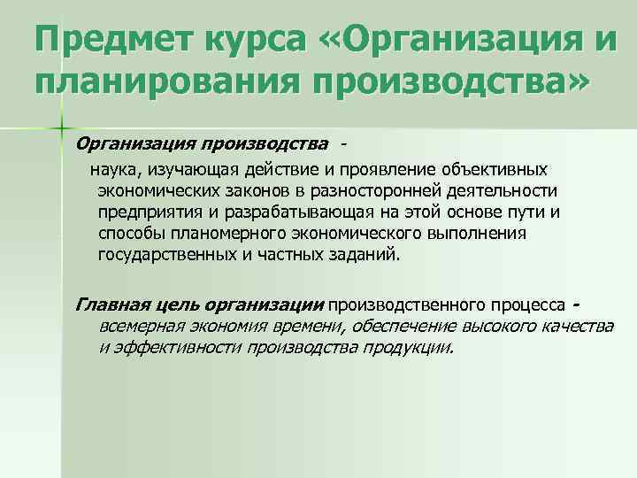 Предмет курса «Организация и планирования производства» Организация производства наука, изучающая действие и проявление объективных