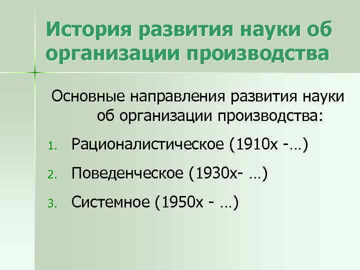 История развития науки об организации производства Основные направления развития науки об организации производства: 1.