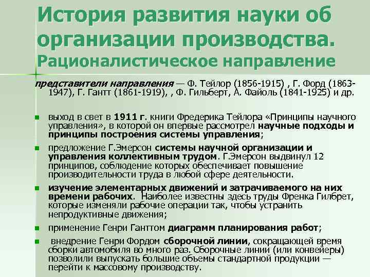 История развития науки об организации производства. Рационалистическое направление представители направления — Ф. Тейлор (1856