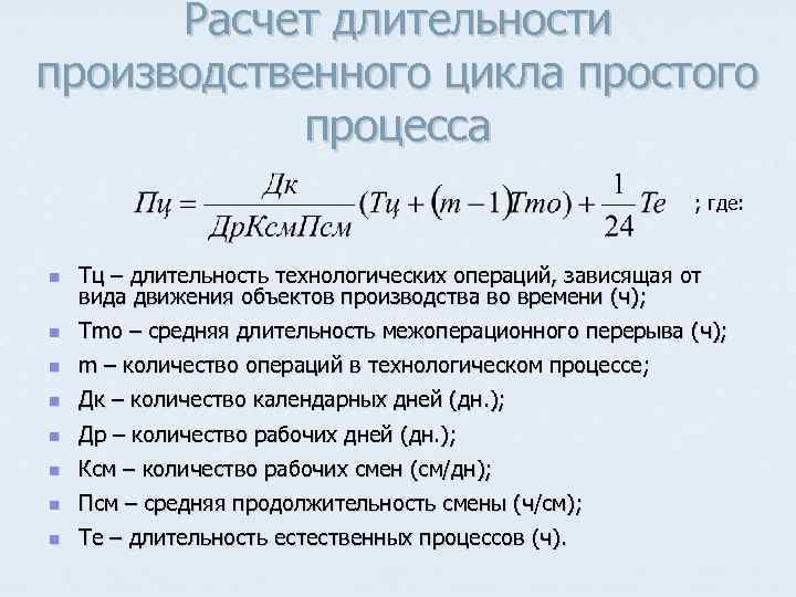 Циклов зависит от. Формула расчета длительности производственного цикла. Расчет длительности технологического цикла. Длительность производственного цикла формула. Рассчитать Длительность технологического цикла.