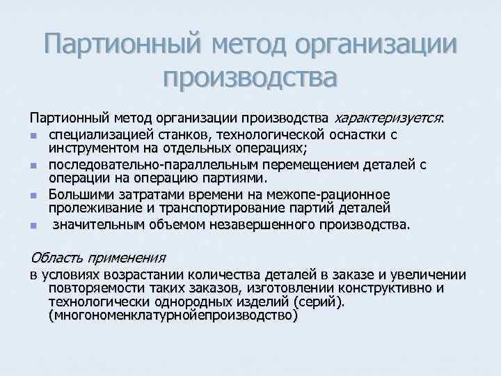 Организация производства ответы. Индивидуальный метод организации производства. Партионный метод производства. Методы организации производства партионный. Партионный метод организации производства примеры.