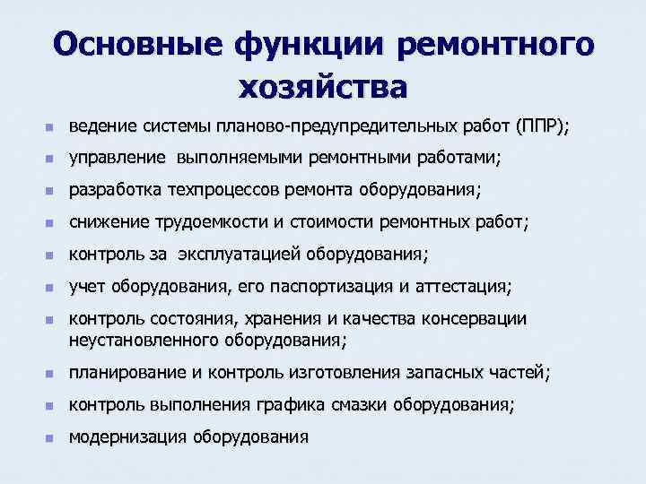 Основные функции ремонтного хозяйства n ведение системы планово-предупредительных работ (ППР); n управление выполняемыми ремонтными