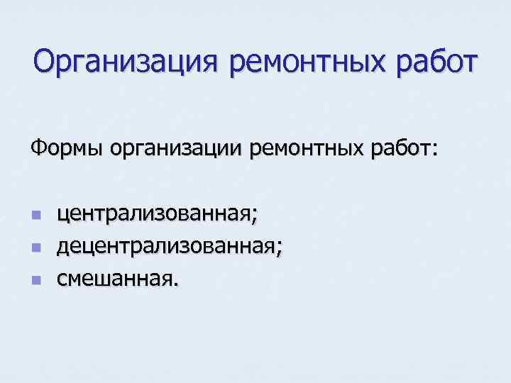 Организация ремонтных работ Формы организации ремонтных работ: n n n централизованная; децентрализованная; смешанная. 