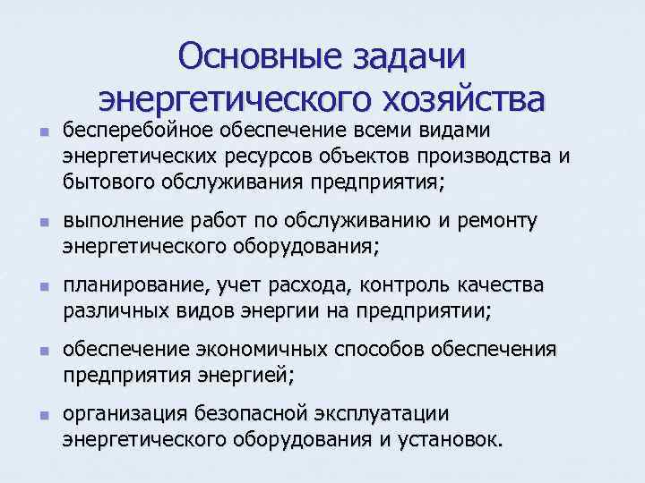 Основные задачи энергетического хозяйства n n n бесперебойное обеспечение всеми видами энергетических ресурсов объектов