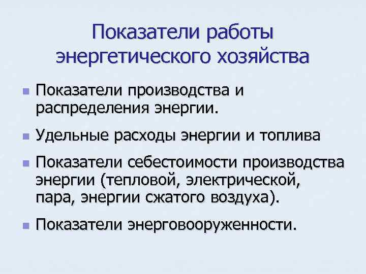 Показатели работы энергетического хозяйства n n Показатели производства и распределения энергии. Удельные расходы энергии