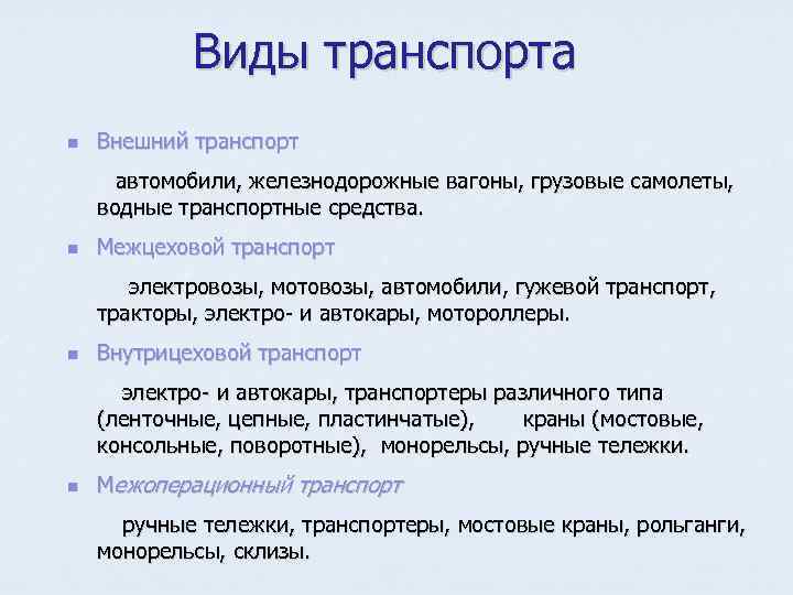 Виды транспорта n Внешний транспорт автомобили, железнодорожные вагоны, грузовые самолеты, водные транспортные средства. n