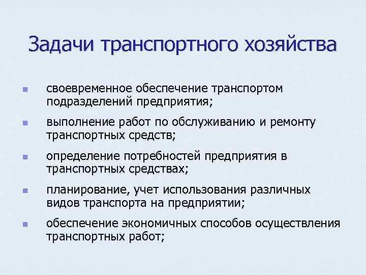 Задачи транспортного хозяйства n n n своевременное обеспечение транспортом подразделений предприятия; выполнение работ по