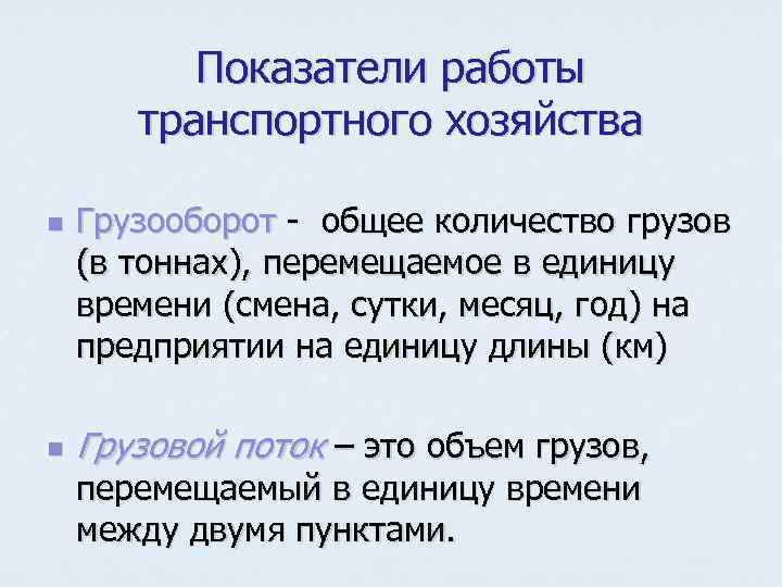 Показатели работы транспортного хозяйства n n Грузооборот - общее количество грузов (в тоннах), перемещаемое