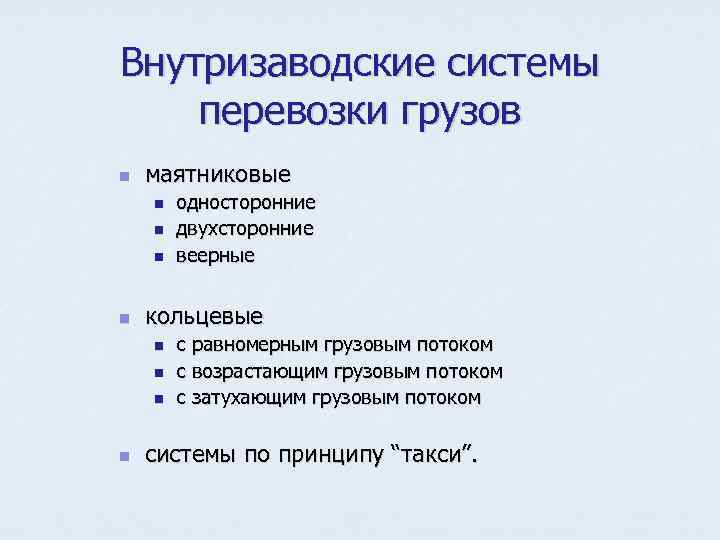 Внутризаводские системы перевозки грузов n маятниковые n n кольцевые n n односторонние двухсторонние веерные