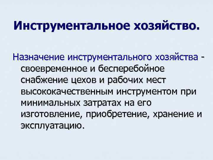 Инструментальное хозяйство. Назначение инструментального хозяйства своевременное и бесперебойное снабжение цехов и рабочих мест высококачественным