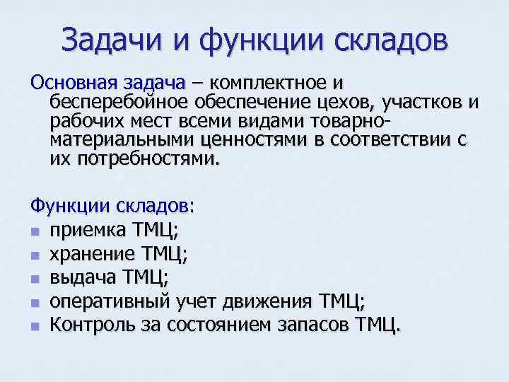 Задачи и функции складов Основная задача – комплектное и бесперебойное обеспечение цехов, участков и