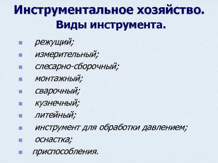 Инструментальное хозяйство. Виды инструмента. n n n n n режущий; измерительный; слесарно-сборочный; монтажный; сварочный;