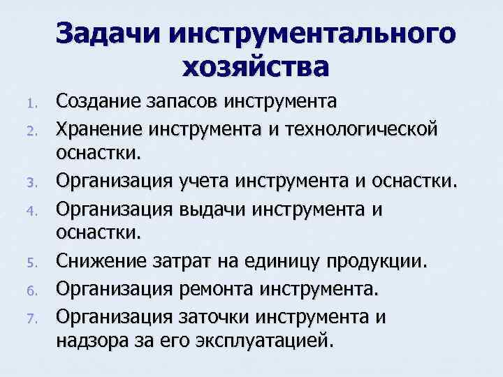 Задачи инструментального хозяйства 1. 2. 3. 4. 5. 6. 7. Создание запасов инструмента Хранение