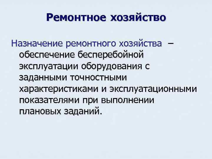 Ремонтное хозяйство Назначение ремонтного хозяйства – обеспечение бесперебойной эксплуатации оборудования с заданными точностными характеристиками