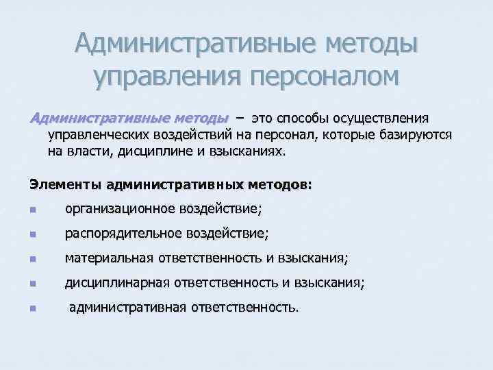 Административные методы управления персоналом Административные методы – это способы осуществления управленческих воздействий на персонал,