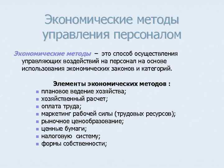 Экономические методы управления персоналом Экономические методы – это способ осуществления управляющих воздействий на персонал