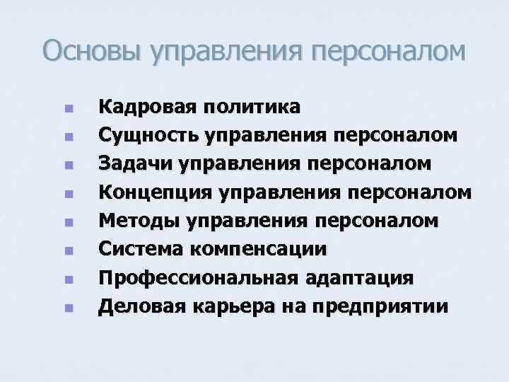 Основы управления персоналом n n n n Кадровая политика Сущность управления персоналом Задачи управления