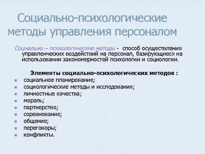 Социально-психологические методы управления персоналом Социально – психологические методы - способ осуществления управленческих воздействий на