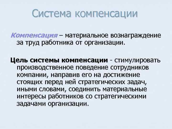 Система компенсации Компенсация – материальное вознаграждение за труд работника от организации. Цель системы компенсации