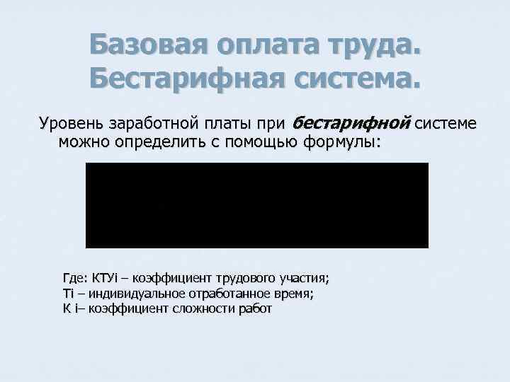 Базовая оплата труда. Бестарифная система. Уровень заработной платы при бестарифной системе можно определить с