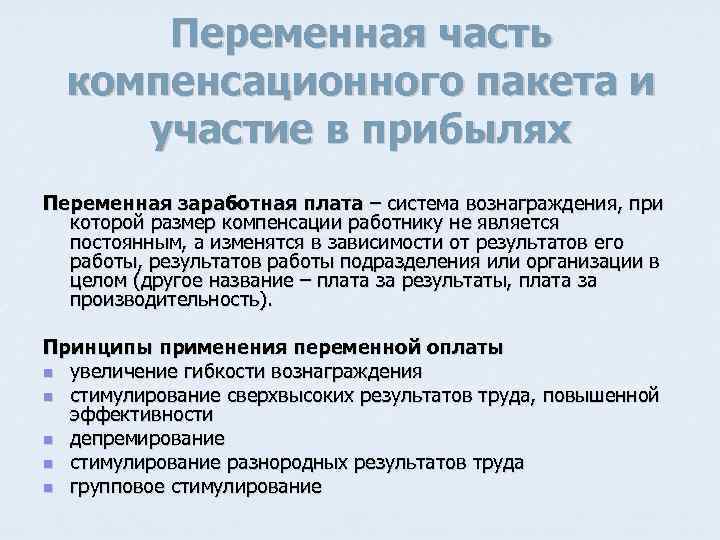 Переменная часть компенсационного пакета и участие в прибылях Переменная заработная плата – система вознаграждения,