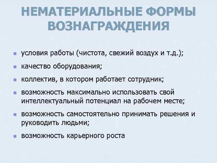 НЕМАТЕРИАЛЬНЫЕ ФОРМЫ ВОЗНАГРАЖДЕНИЯ n условия работы (чистота, свежий воздух и т. д. ); n